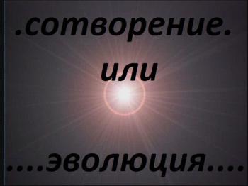 Сотворение, или Эволюция / Creation or Evolution