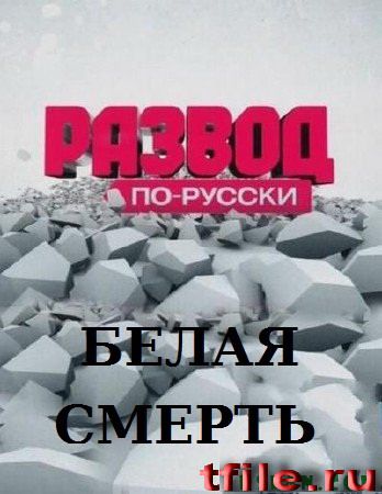 Развод по-русски. «Белая смерть»