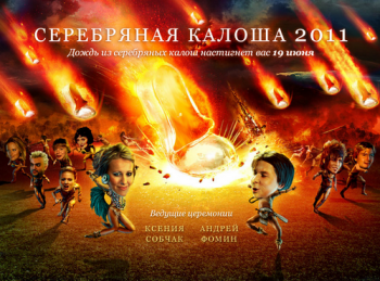 Серебряная калоша 2011 (15 церемония)