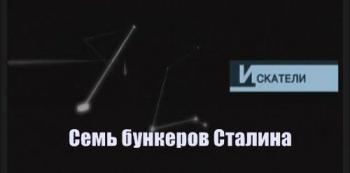 Искатели. Семь бункеров Сталина (ОРТ, эфир от 06.02.2008)
