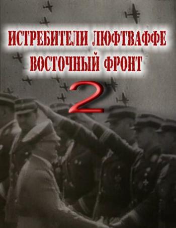 Истребители люфтваффе. Восточный фронт. (Часть 2)