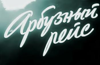Арбузный рейс