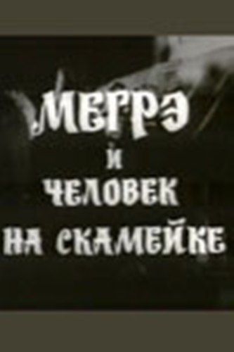 Мегрэ и человек на скамейке