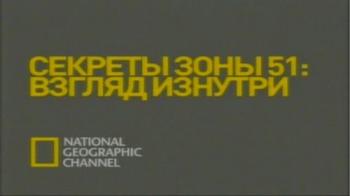 Секреты зоны 51. Взгляд изнутри / Inside. Area 51 s Secrets
