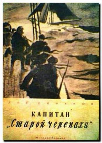 Капитан «Старой черепахи»