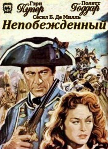 Непобежденный / Unconquered MVO