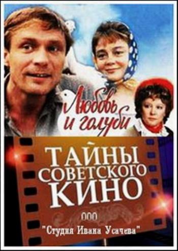 Тайны советского кино. Любовь и голуби