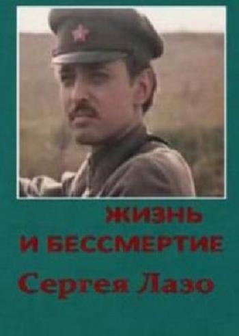 Жизнь и бессмертие Сергея Лазо (3 серии из 3)
