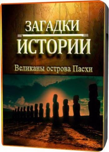Загадки истории: Великаны острова Пасхи / Ancient Aliens MVO