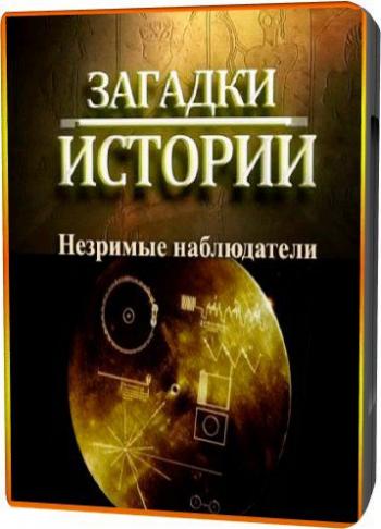 Загадки истории: Незримые наблюдатели / Invisible watchers MVO