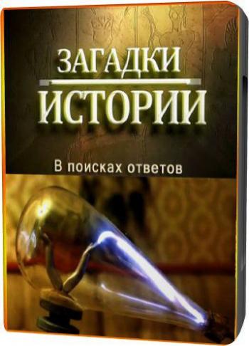 Загадки истории: В поисках ответов / Ancient Aliens MVO