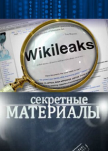 Секретные материалы 4. История одного заговора