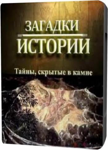 Загадки истории: Тайны, скрытые в камне / Secret hiding in stone MVO