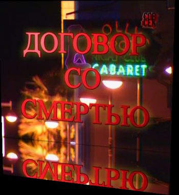 Договор со смертью