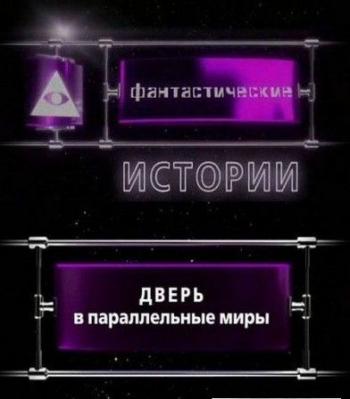 Фантастические истории. Дверь в параллельные миры