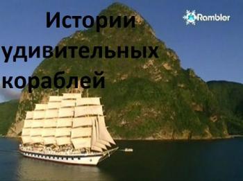 Истории удивительных кораблей (1-13 серии из 13) / Histories of the surprising ships