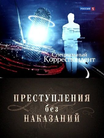 Специальный корреспондент: Преступления без наказаний