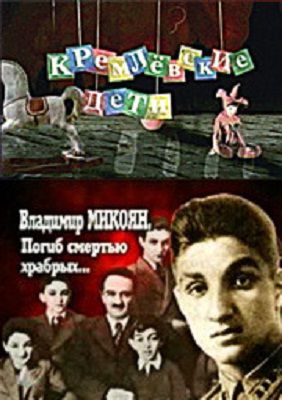 Кремлевские дети. Владимир Микоян. Погиб смертью храбрых...