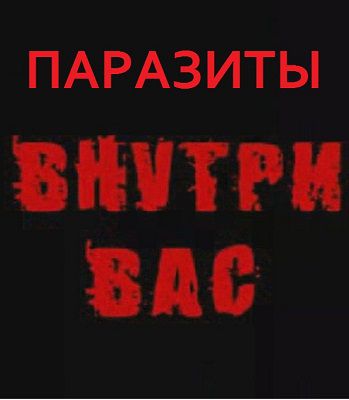 Паразиты внутри Вас / Parasites inside of you