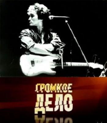 Громкое дело. Спецпроект: Виктор Цой. Здравствуй, Последний герой