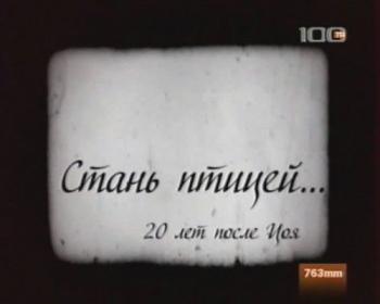 Стань птицей... 20 лет после Цоя (100-тв)