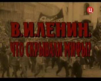 В. И. Ленин. Что скрывали мифы?