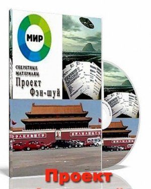 Секретные материалы. Проект Фэн-шуй