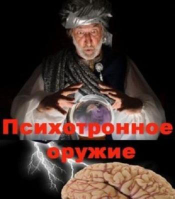 Психотронное оружие