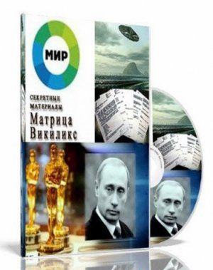 Cекретные материалы. Матрица Викиликс