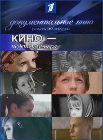 Кино - недетская игра