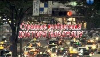 Странные изобретения доктора Накамацу / Invention du Dr Strange Nakamatsu