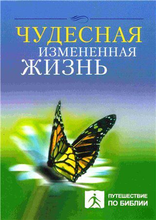 Чудесная изменённая жизнь / Wonderful change of life