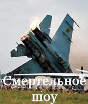 Смертельное шоу