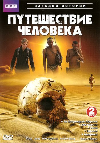 ВВС: Путешествие человека (5 Серий из 5-ти) / The Incredible Human Journey