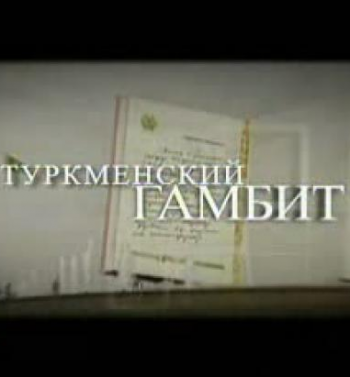 Профессия репортер: Туркменский гамбит
