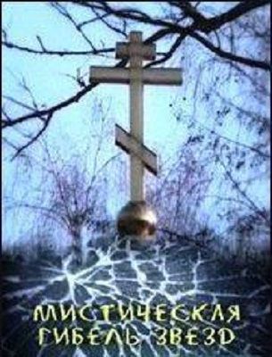 Мистическая гибель звезд