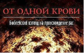 От одной крови. Библия и происхождение рас