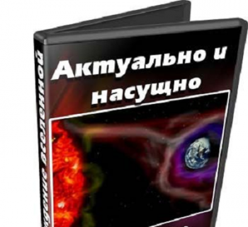 Актуально и насущно. Погибший мир (Часть 1)