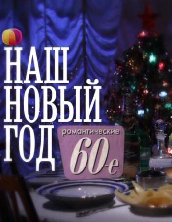 Наш Новый год: Романтические Шестидесятые