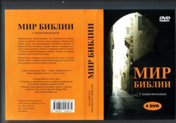 Мир Библии. От Авраама до Иисуса Навина (Часть 2)