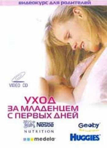 Уход за младенцем с первых дней