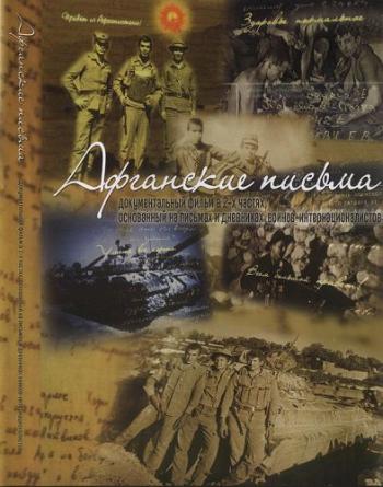 Афганские письма