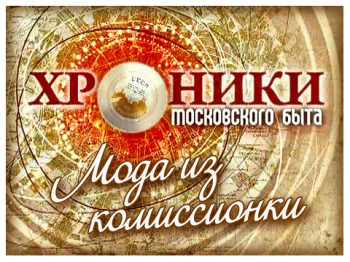Хроники московского быта. Мода из комиссионки
