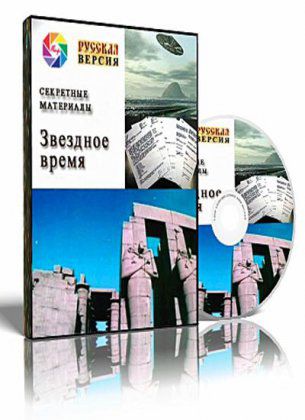 Звездное время. Секретные материалы