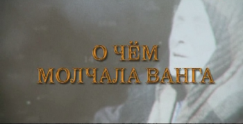 О чем молчала Ванга