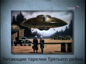 Летающие тарелки Третьего рейха