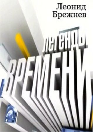 Легенды времени: Леонид Брежнев. Утомленный властью