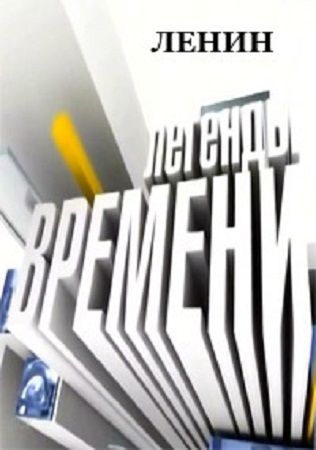 Легенды времени. Ленин