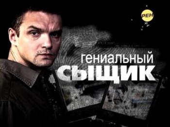 Гениальный сыщик. Список можно продолжать?