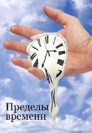 Пределы времени / Time Limits